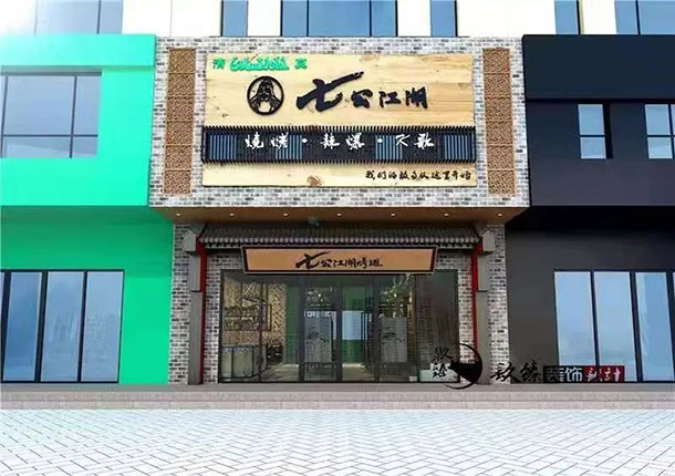 银川七公烧烤店装修设计案例_银川烧烤店装修公司_COY