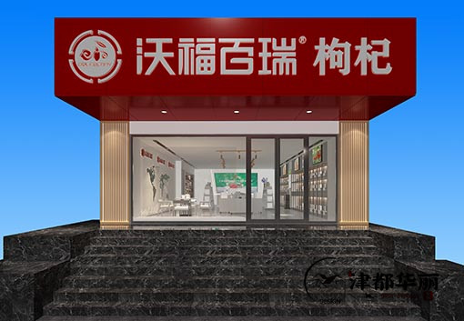 银川沃福百瑞体验店装修设计案例赏析_nxjdhl