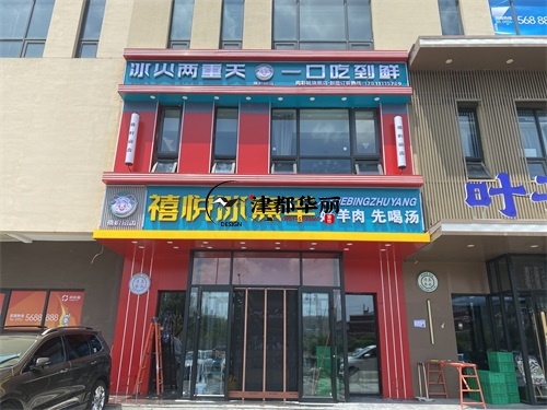 银川装修公司|银川禧悦冰煮羊火锅店装修设计项目实景拍摄 